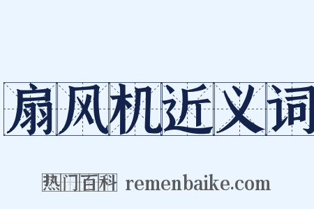 扇风机近义词是什么意思的图片
